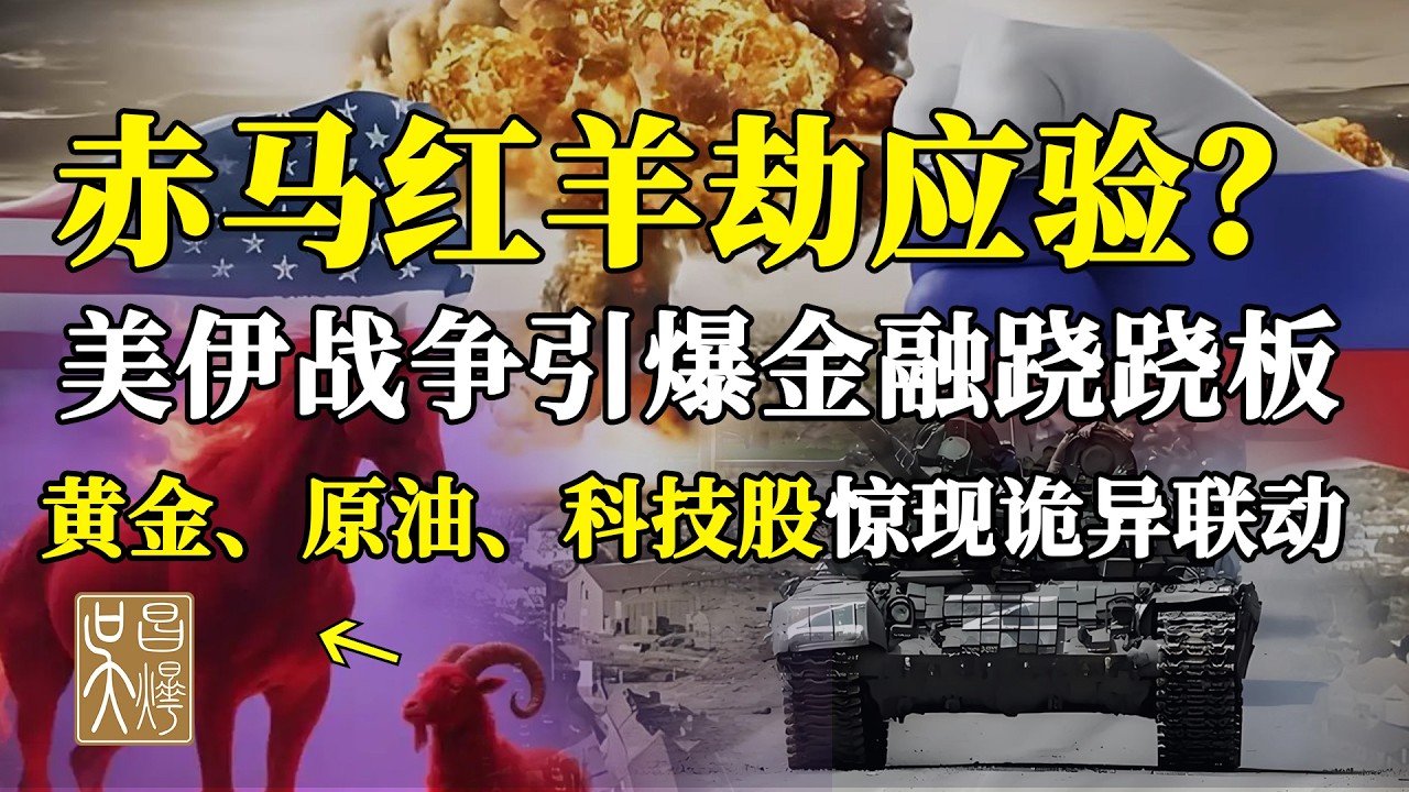 美伊戰爭還要升級？亥卯未三日成關鍵！原油 VS 全球科技股現&ldquo;蹺蹺板效應&rdquo; | 吳昌燁-风水命理