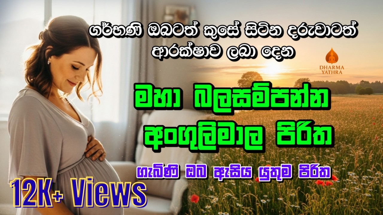 මහා බලසම්පන්න අංගුලිමාල පිරිත | Angulimala Piritha | Seth Pirith | Pirith