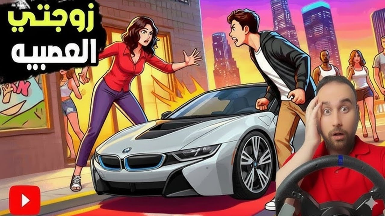 نسيت عيد ميلاد زوجتي وخلتني اشتري سيارة الها و ابني ضربها