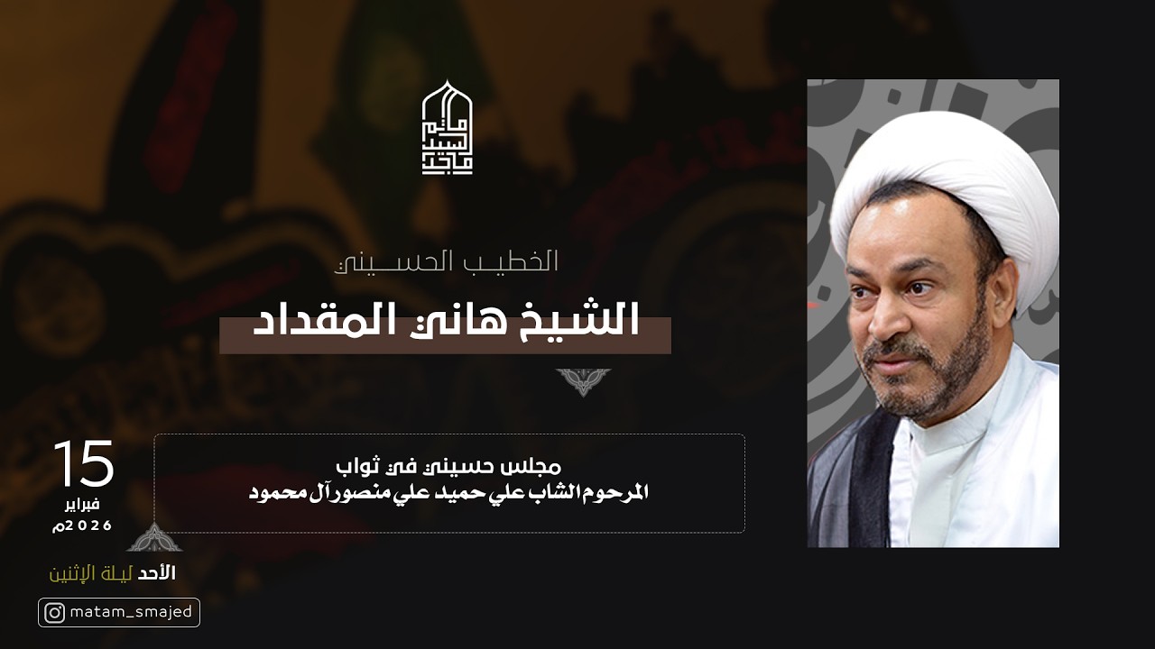 مجلس حسيني في ثواب المرحوم الشاب علي حميد آل محمود - الشيخ هاني المقداد - مأتم السيد ماجد - 1447 هـ