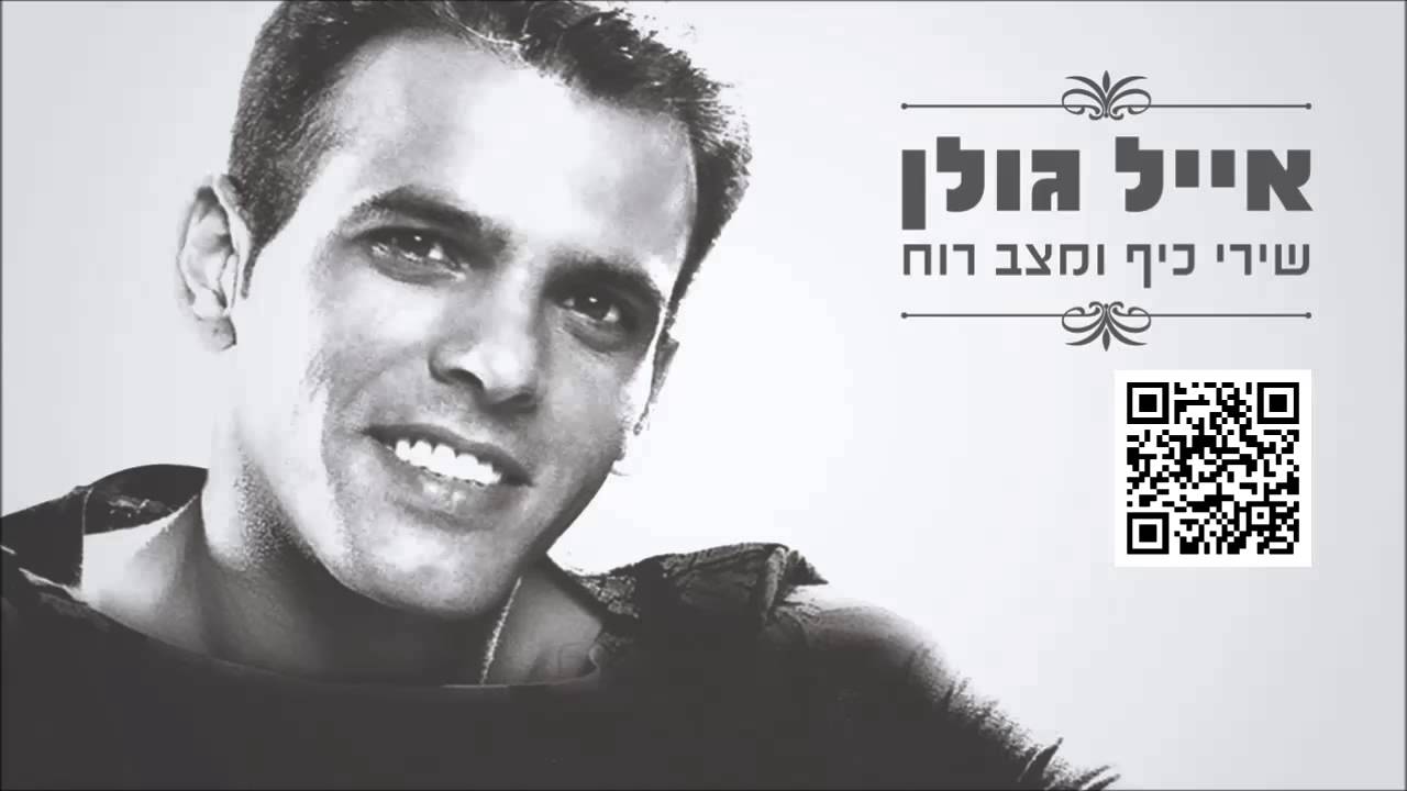 אייל גולן מחרוזת לילה זיד אקטר Eyal Golan