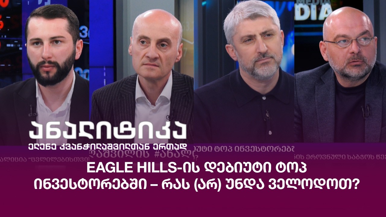 Eagle Hills-ის დებიუტი ტოპ ინვესტორებში – რას (არ) უნდა ველოდოთ?