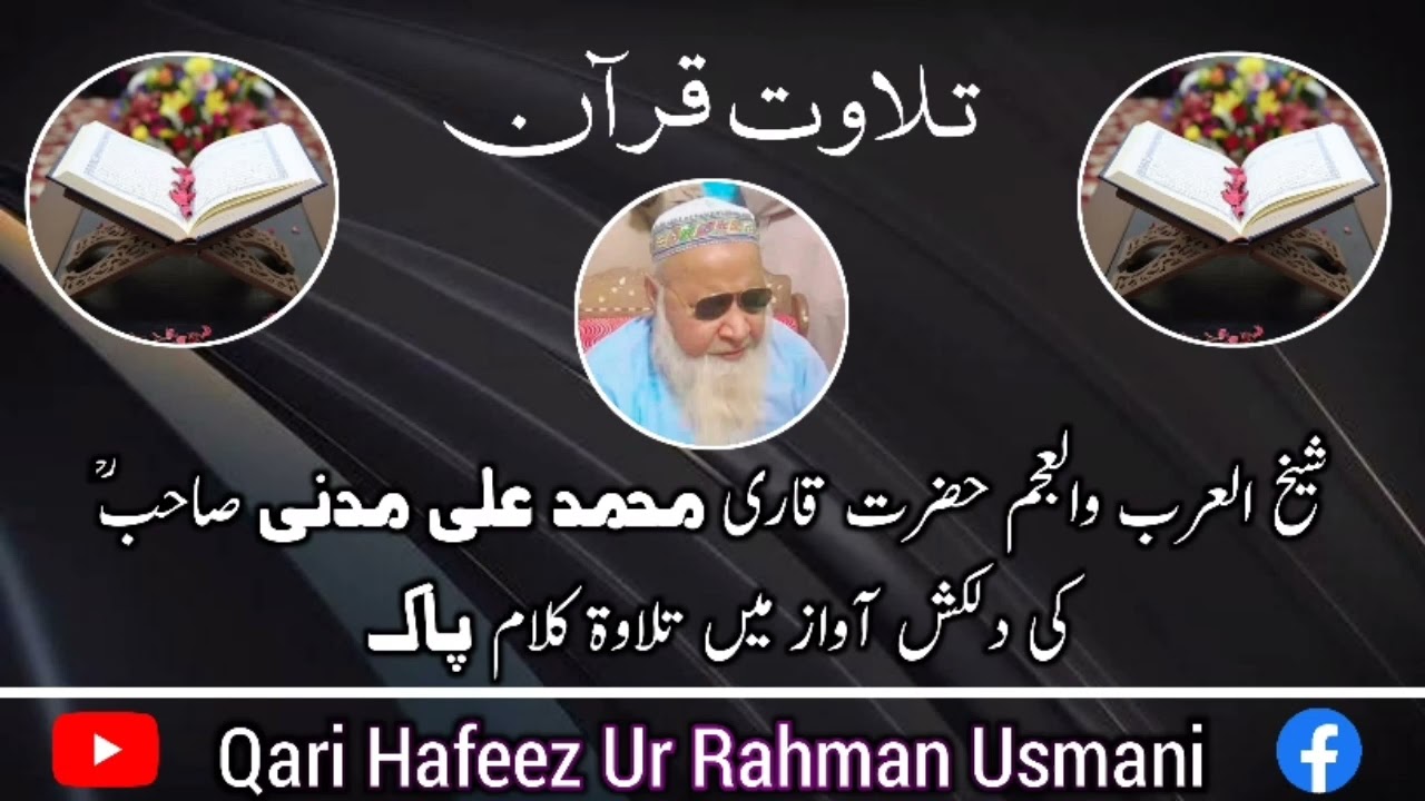 شیخ القراء شیخ العرب والعجم حضرت مولانا قاری محمد علی مدنی صاحب رحمہ اللہ تلاوت قرآن