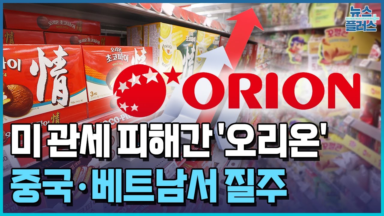 과자 수출 26% 급감&hellip;1위 오리온, 반대로 날았다 / 한국경제TV뉴스