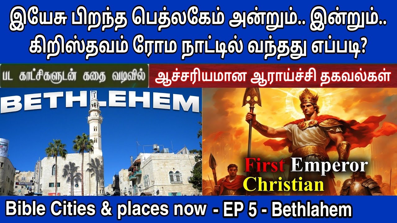 பெத்லகேம் வரலாறு | EP 5 | Biblical bethlehem | Bible countries then and now