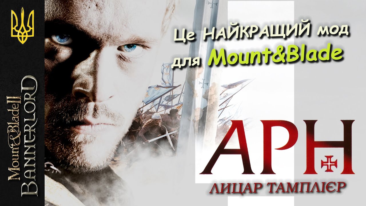 ХРЕСТОВІ ПОХОДИ у Mount & Blade II: Bannerlord | мод: ANNO DOMINI 1259