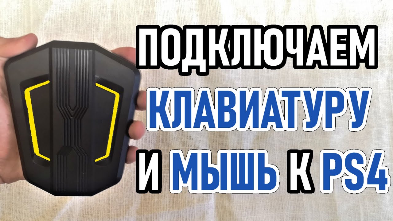 Как подключить клавиатуру и мышь к PS4 через адаптер HONSON HS-SW315. Советы новичкам Playstation.