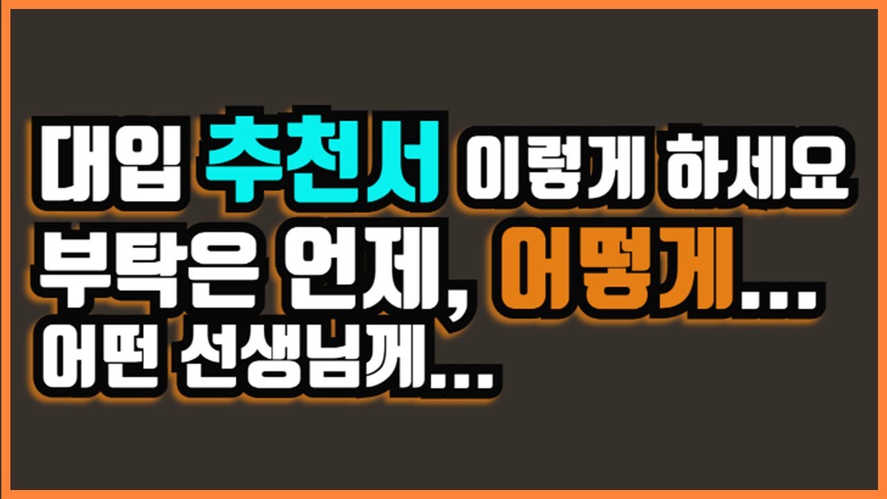 샤대생 엄마의 추천서 받는 팁!, 대입 추천서 진행하는 방법