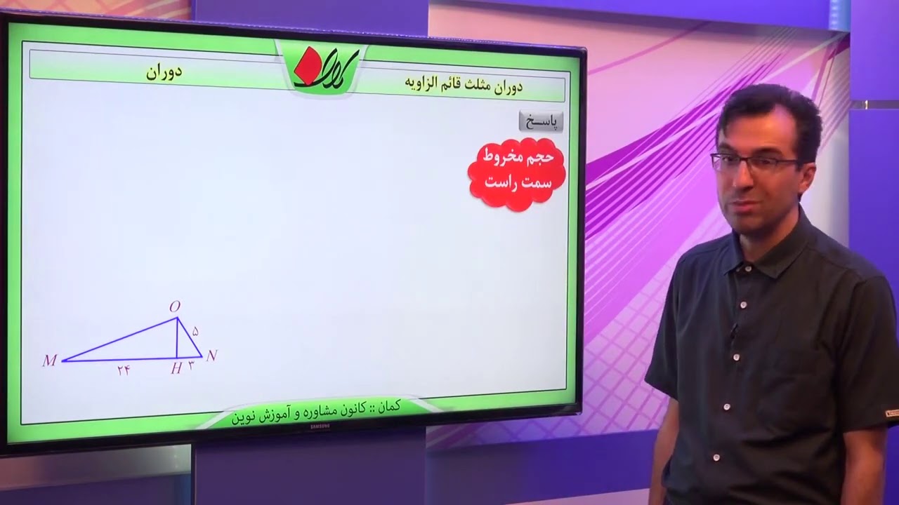 ریاضی نهم   فصل هشتم   حجم حاصل از دوران اشکال هندسی   دوران مثلث قائم الزاویه