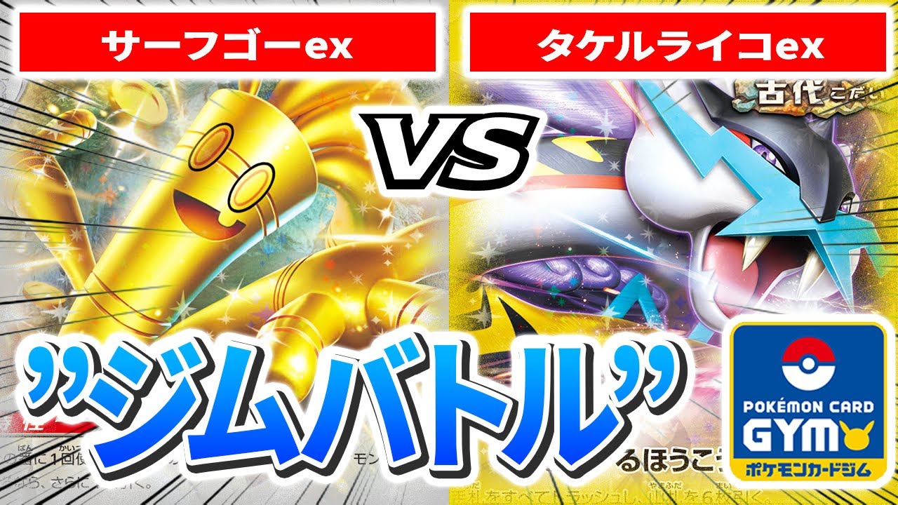 実況有り【1月2日ジムバトル】2回戦 左 たかはし（ソルルナサフゴ）　VS　右 ひー（タケルライコex）【カードラッシュポケモンカード】