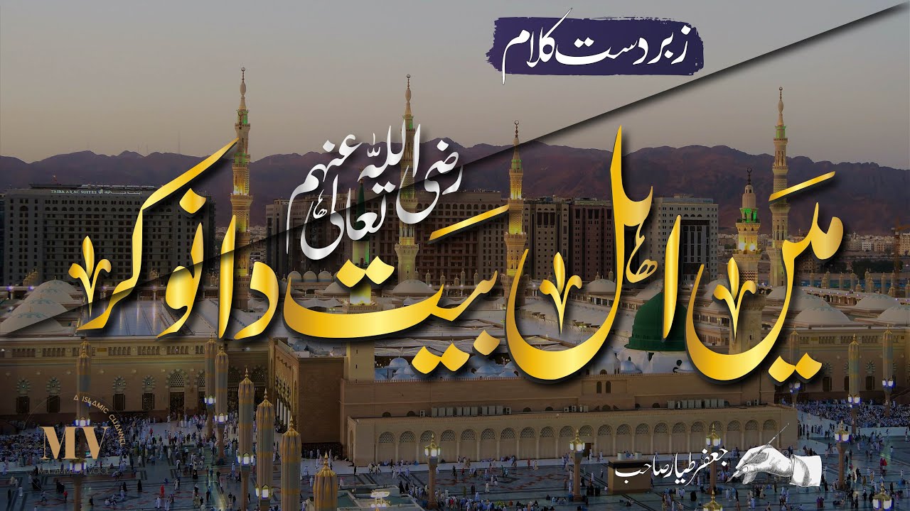 Main Ahl-e-Bait Da Nokar 💔 | Heart Touching Punjabi Kalam | Muhammadi Voice | Kalam By Jafar Tayyar