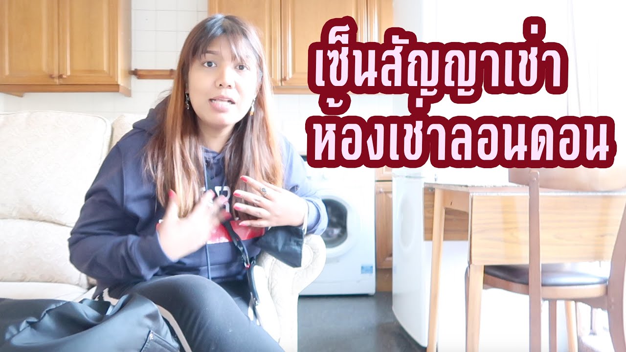 เซ็นสัญญาเช่าห้องอังกฤษ จ่ายค่ามัดจำเรียบร้อย เจ้าของบ้านให้เงินค่าตกแต่ง