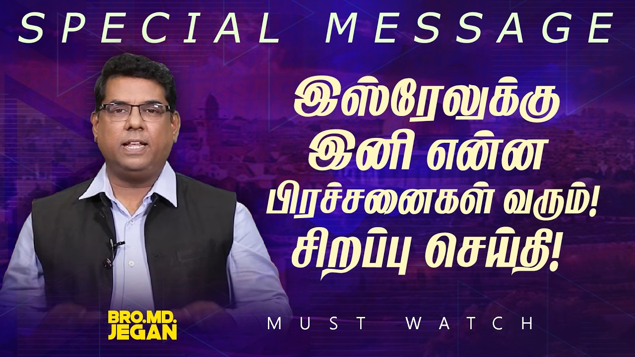 🔴இஸ்ரேலுக்கு இனி என்ன பிரச்சனைகள் வரும் !சிறப்பு செய்தி ! | NEW MESSAGE || Bro. MD. JEGAN | HLM