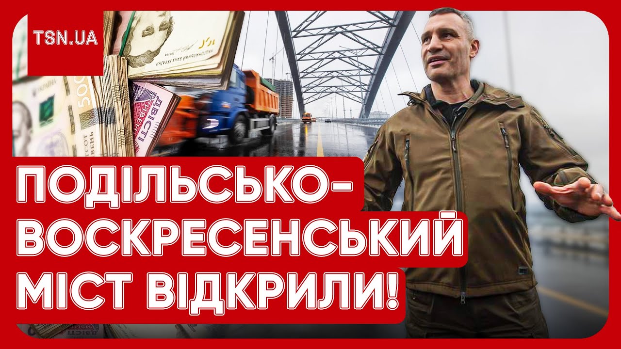 🔥 Будували 30 років: у Києві відкрили НОВИЙ МІСТ! Історичні кадри!