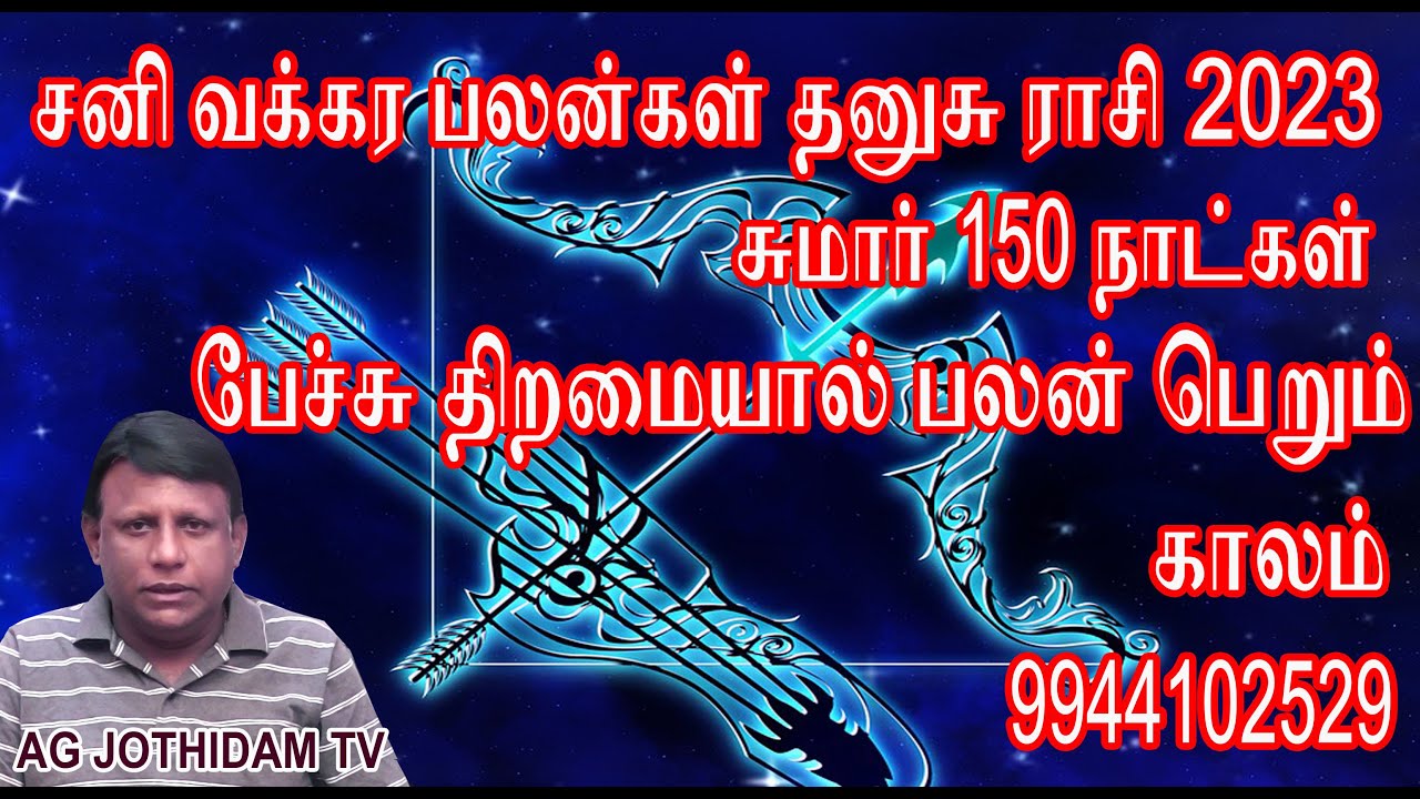தனுசு ராசி சனி வக்கரம் 2023 பலன்கள்  AGJOTHIDAMTV
