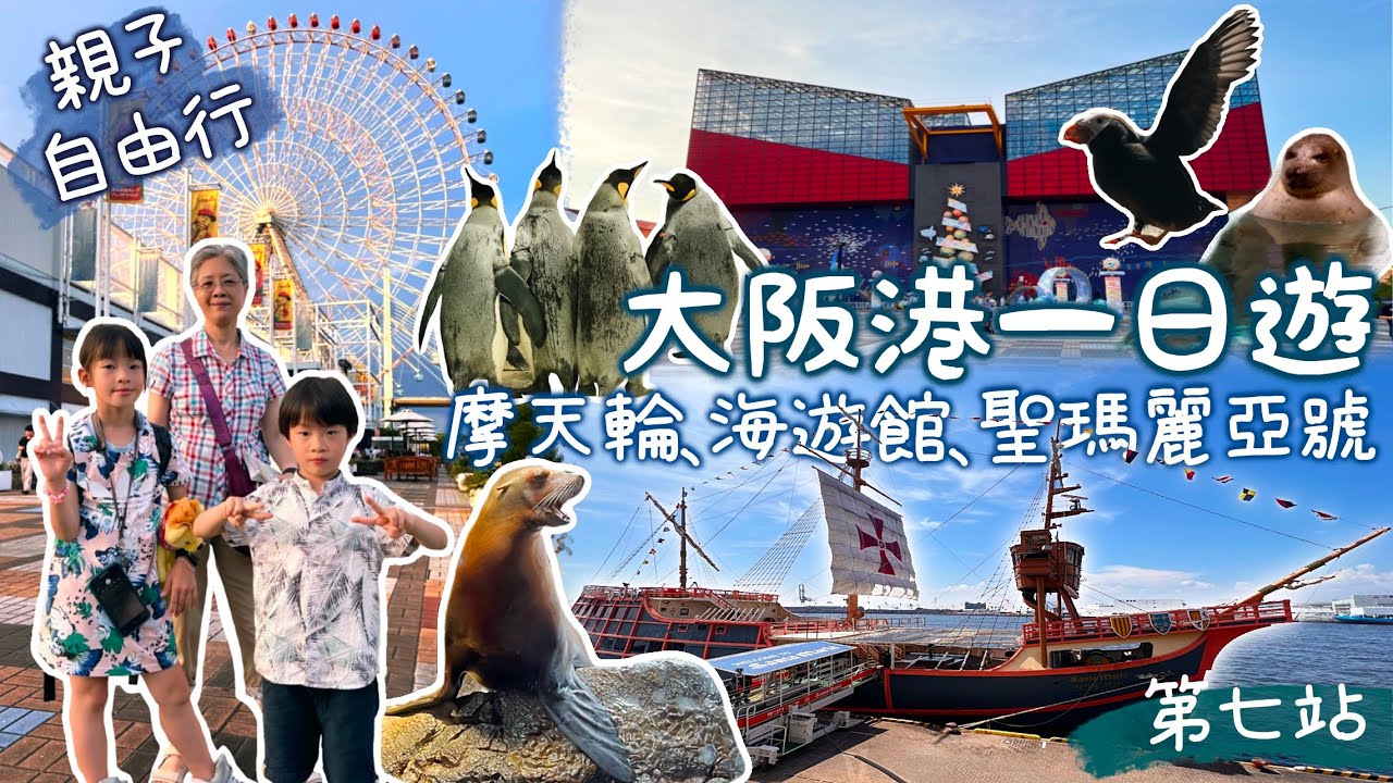 大阪港天保山一日遊｜摩天輪、海遊館、聖瑪麗亞號｜祖孫三代日本自由行一個月｜第七站｜Day7