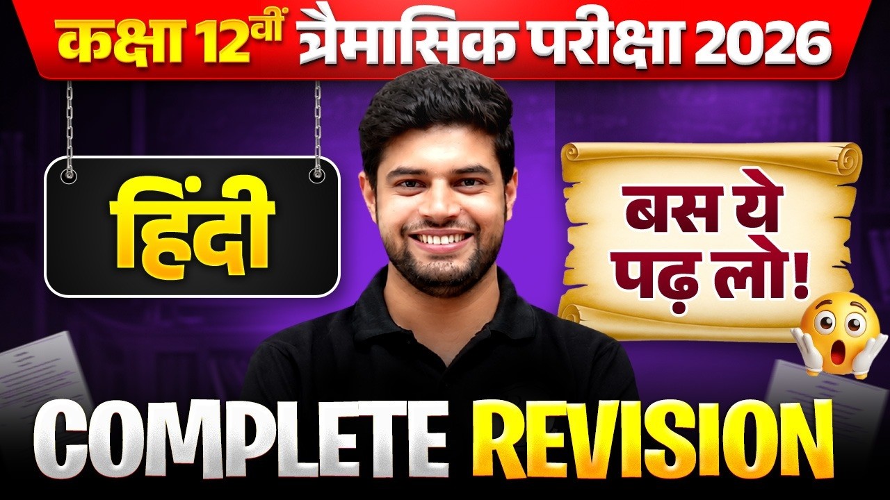 Class 12th Hindi COMPLETE REVISION MARATHON | Trimasik Pariksha 2026 | By Shinu Sir
