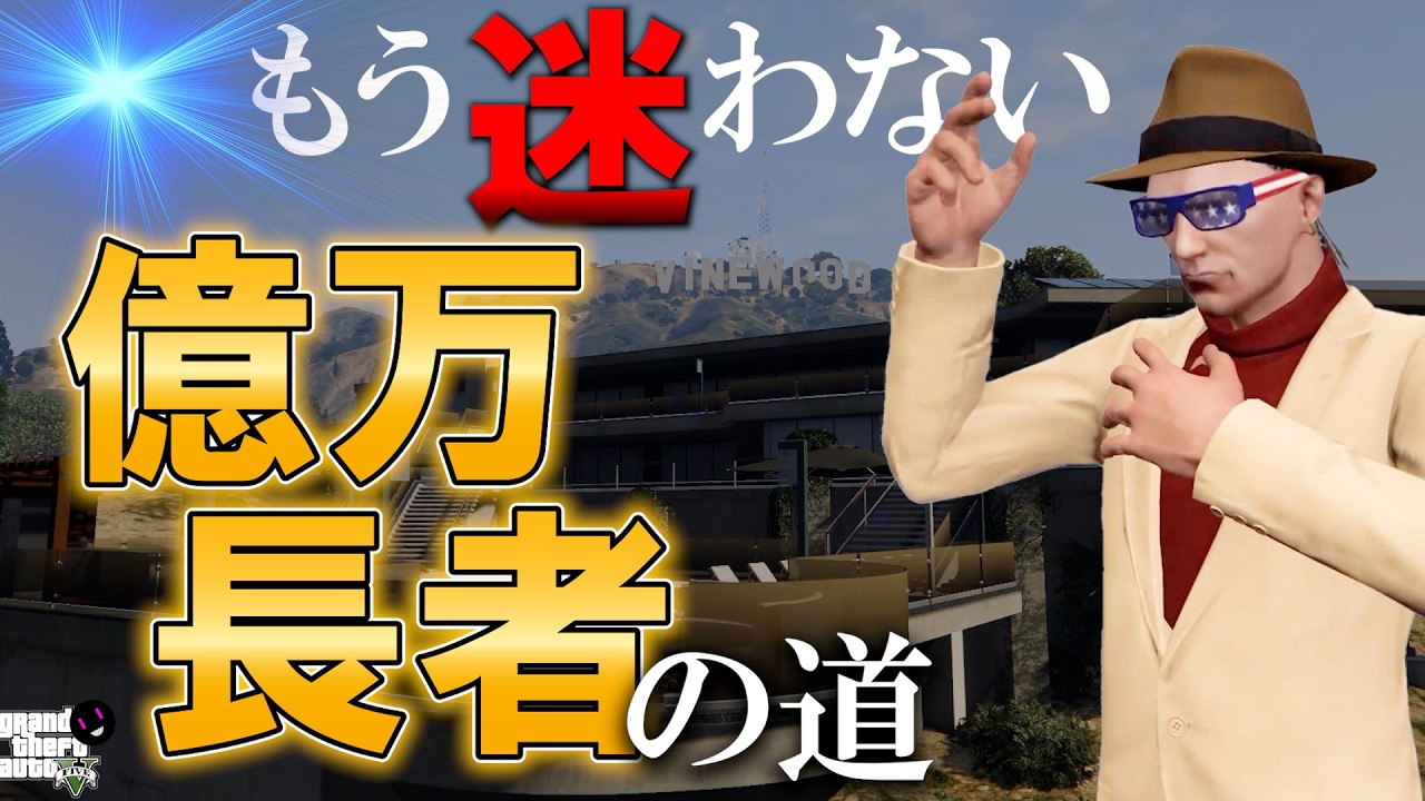【GTA5】合計投資額は約1億ドル以上！？何から買うべき？失敗しない建物の購入順！【ミロクノ】