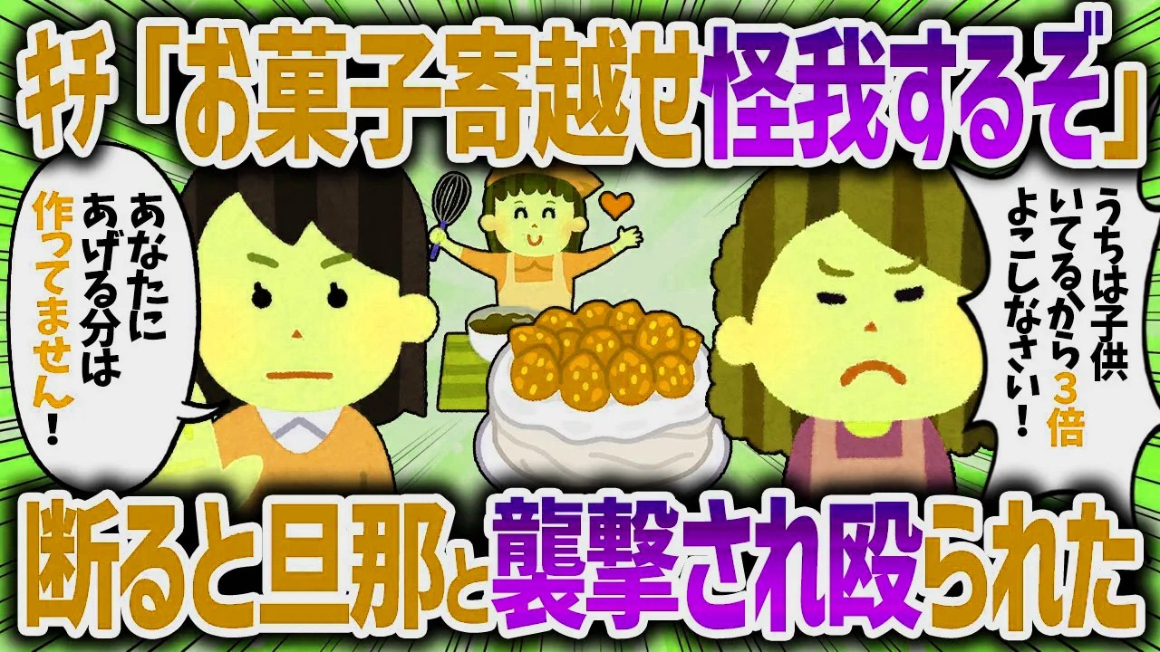 お菓子を作ると必ずクレと言ってくるクレママ。断り続けると旦那を連れてきてブチギレ殴られた【女イッチの修羅場劇場】2chスレゆっくり解説