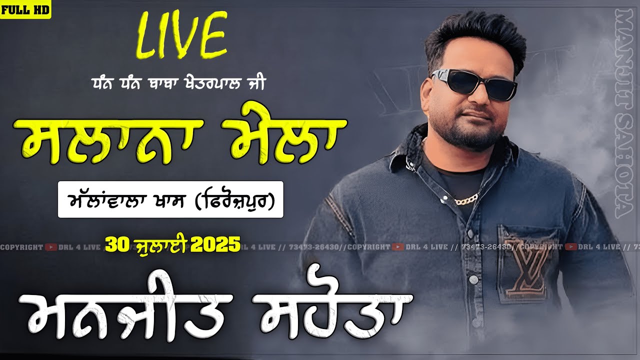 🔴LIVE MANJIT SAHOTA || MALLAN WALA KHAS ( FEROZPUR) || 30 JULY 2025 #live #mela  #manjitsahota #2025