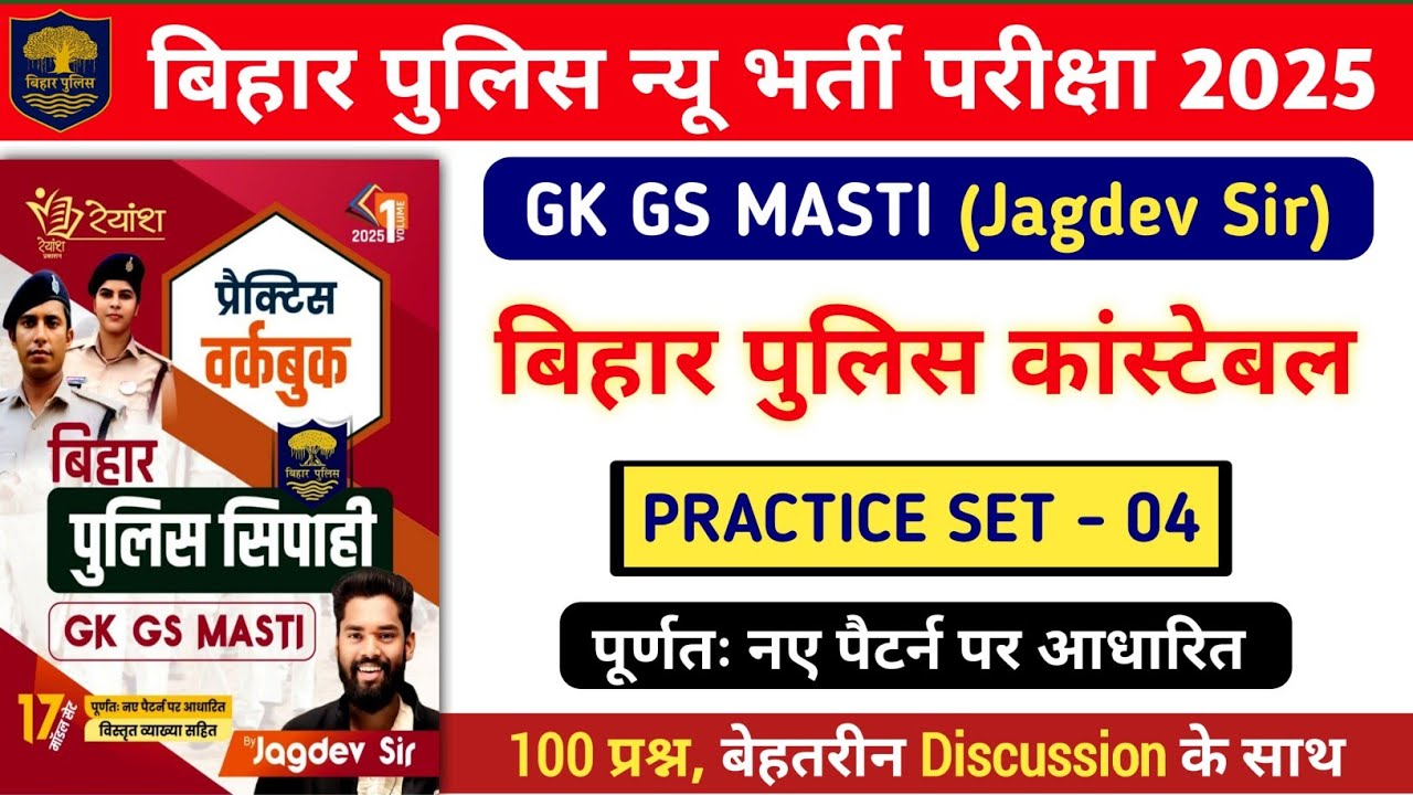 बिहार पुलिस न्यू भर्ती परीक्षा 2025 | Gk Gs Masti Practice Set - 04 | 100 प्रश्नों का Discussion