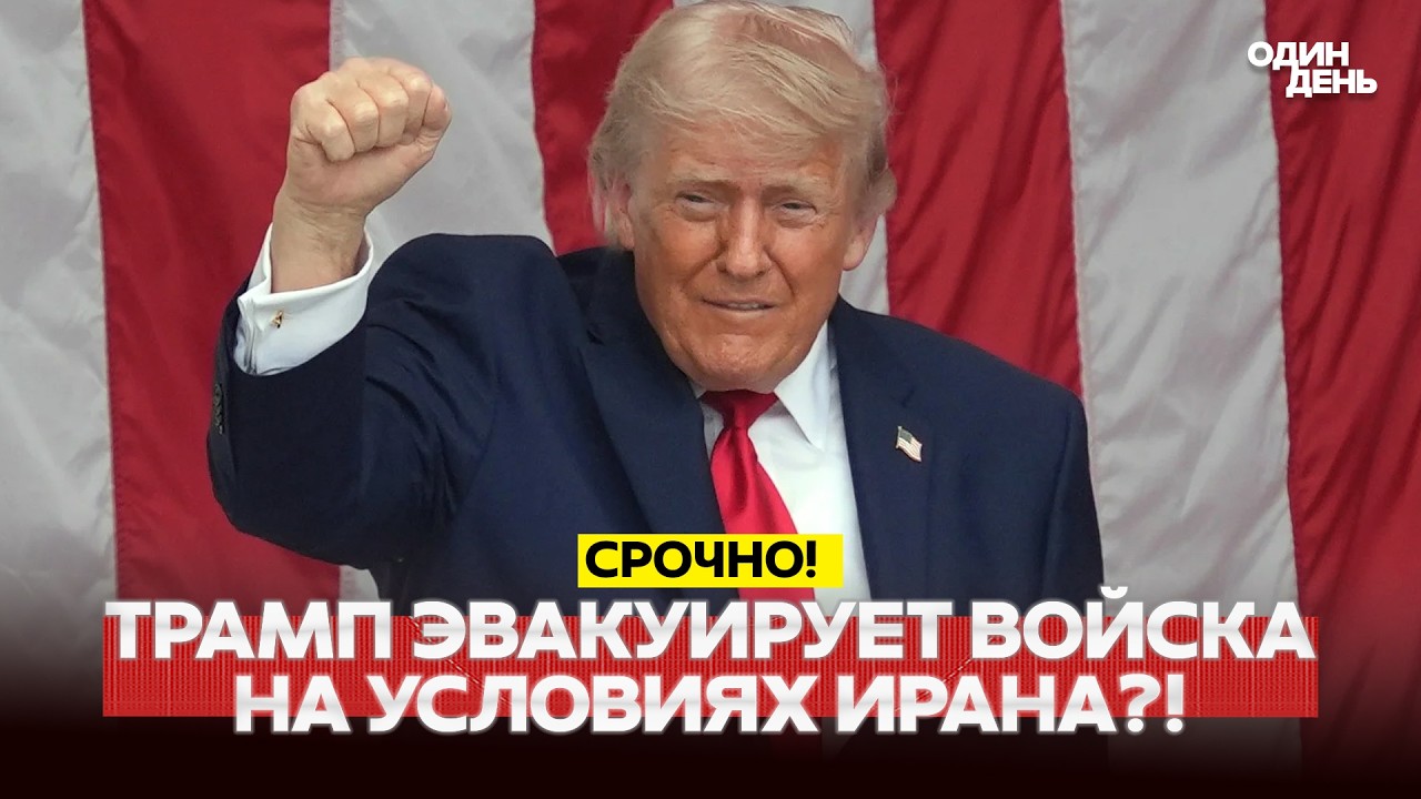 🔴 ТЕРМІНОВО Іран змусив Трампа вивести війська з Близького Сходу?! #новости #одиндень