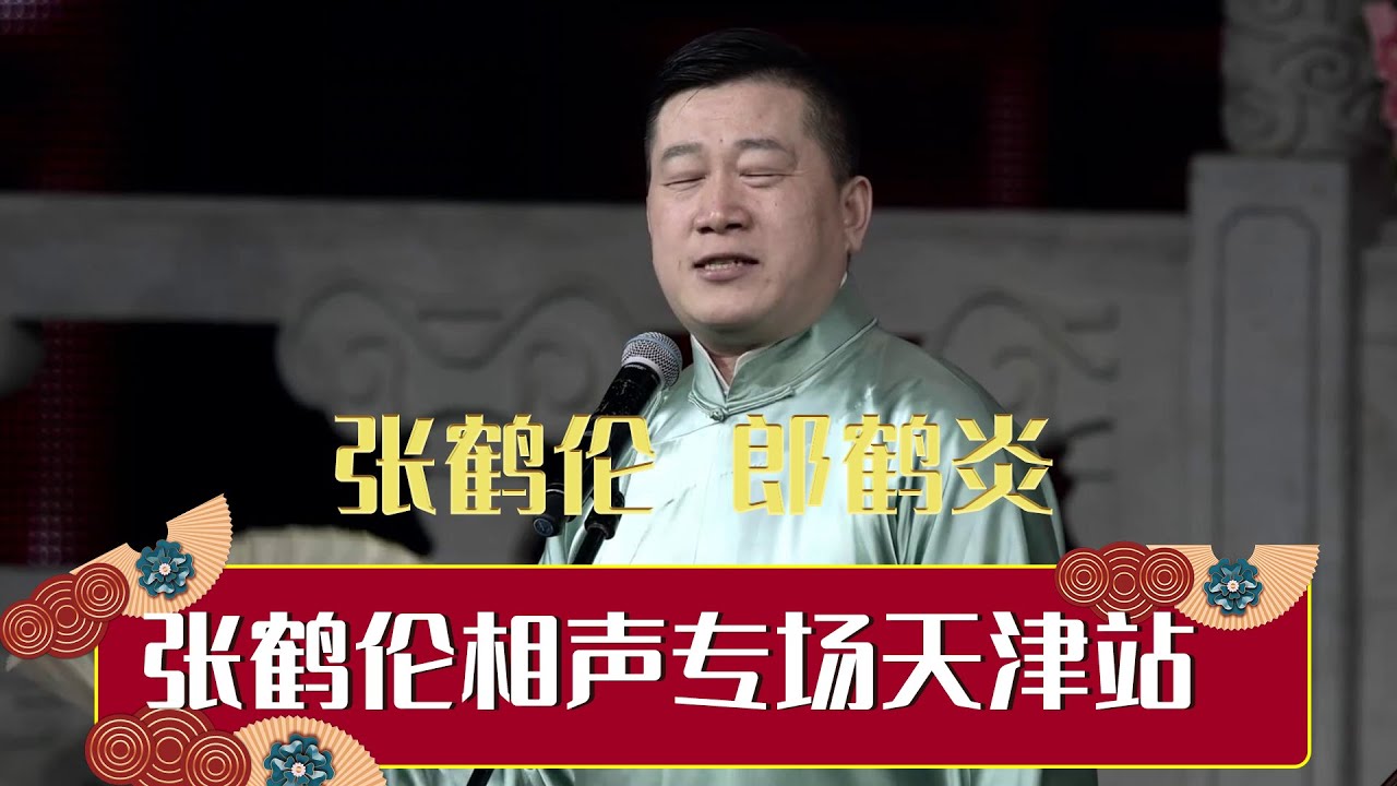 【全程回顾】德云社张鹤伦相声专场天津站 2019全程回顾 | 德云社相声大全 | #郭德纲 #于谦 #岳云鹏 # #张鹤伦#高峰 #栾云平 大收录，助眠相声