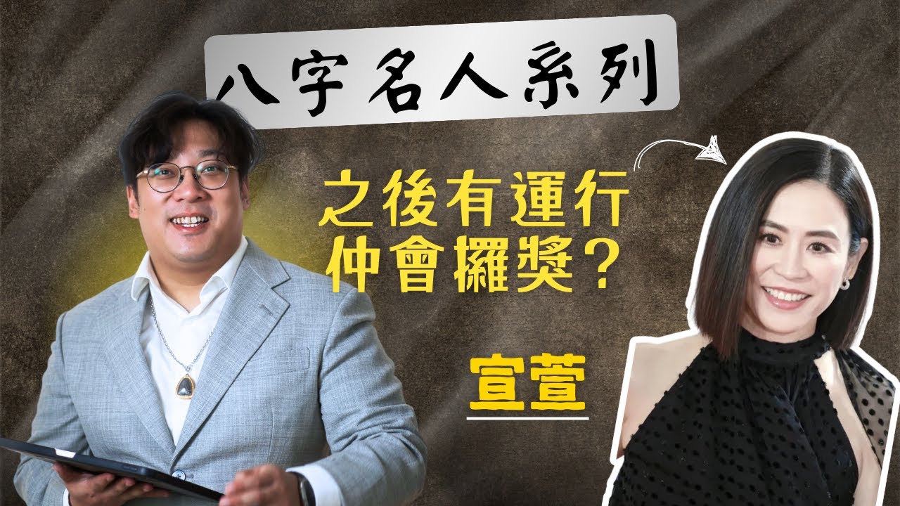 八字名人系列 - 宣萱｜丙午丁未年必定拿大獎｜由沉寂到再度爆紅！宣萱八字揭示佢嘅逆襲之路｜