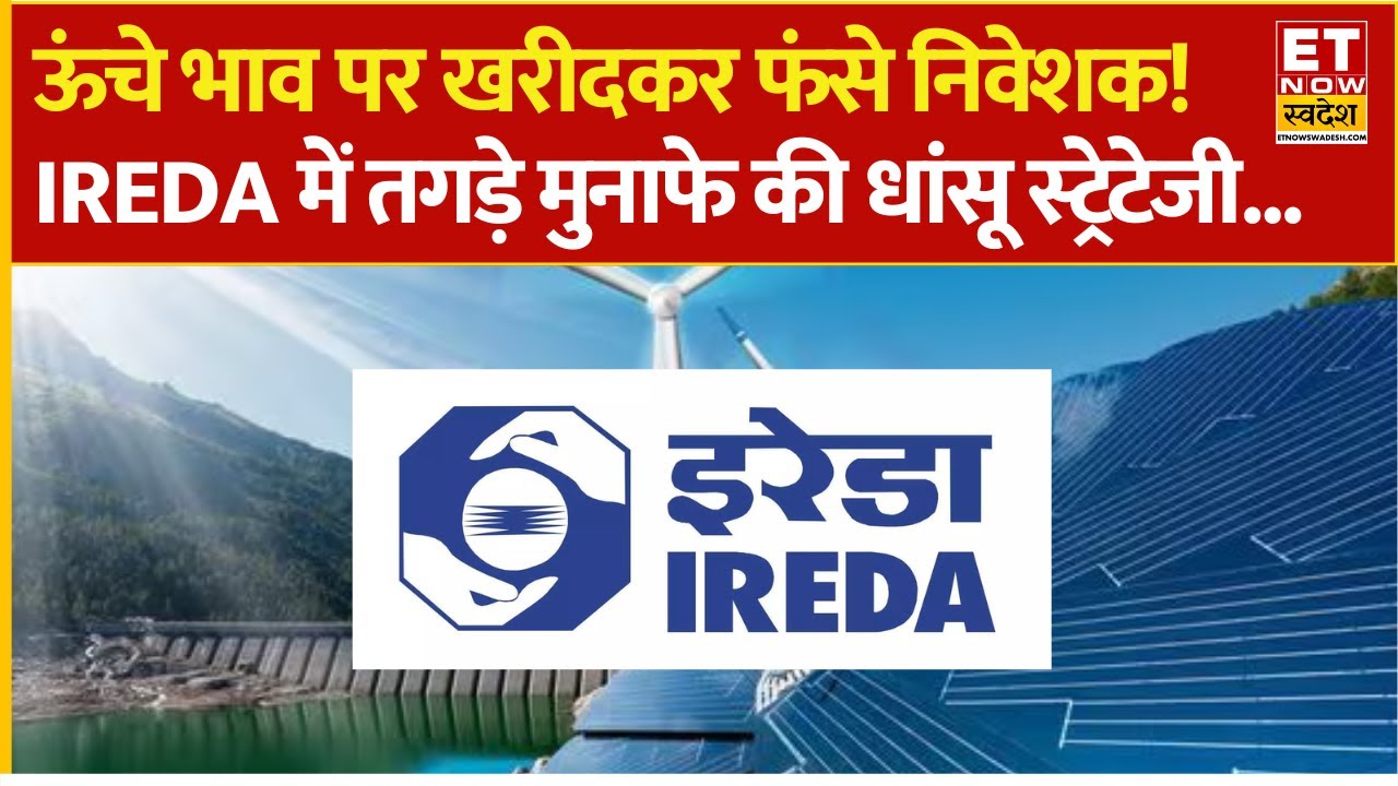IREDA Share Price: अगले 1 साल में IREDA के शेयर से कैसे बन सकता है बंपर मुनाफा! Experts से जानिए राय