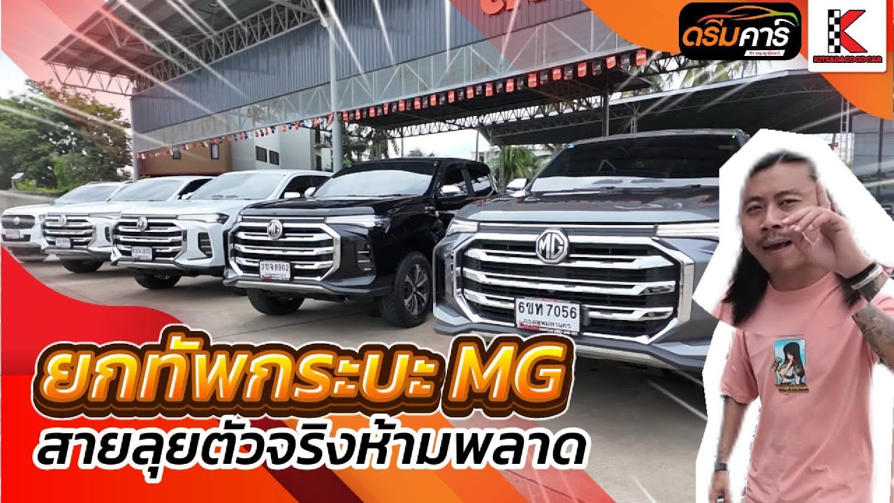 กระบะ MG คุ้มไม่คุ้มคลิปนี้ได้รู้กันแน่นอน  #ดรีมคาร์รถมือสอง