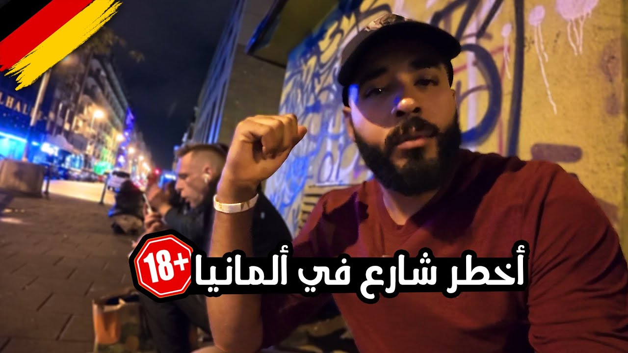 لو رايح ألمانيا إوعى تقرب من الشارع ده | أخطر شارع في ألمانيا 🇩🇪⚠️