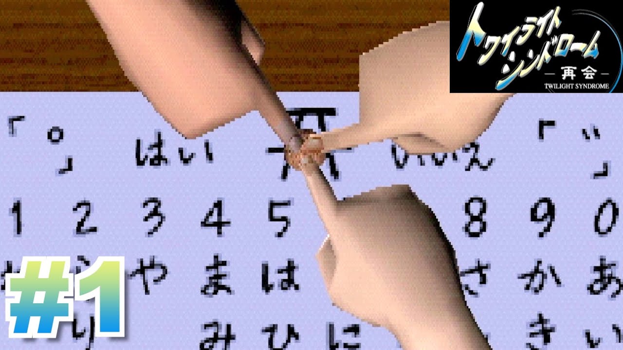 【PS】夕闇が再び...『トワイライトシンドローム再会』に挑戦 #1