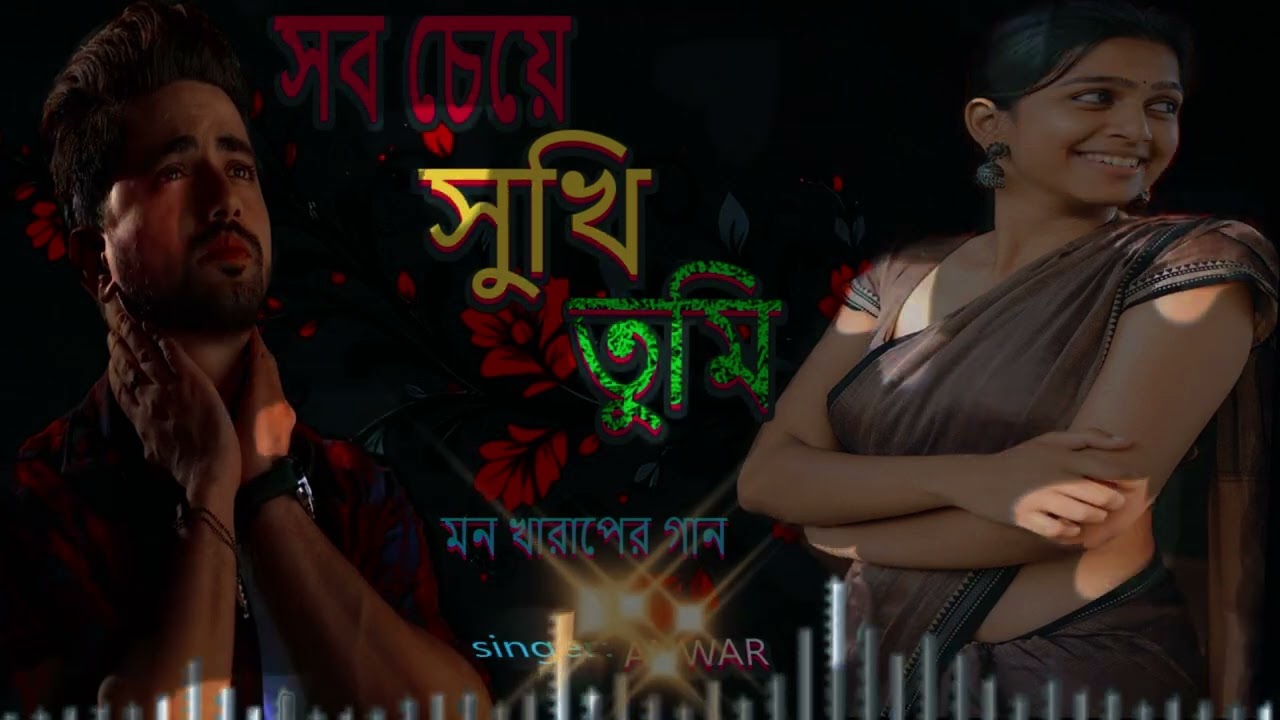 সব চেয়ে সুখি তুমি । অসাধারন কষ্টের একটি গান,একা একা সুনুন।