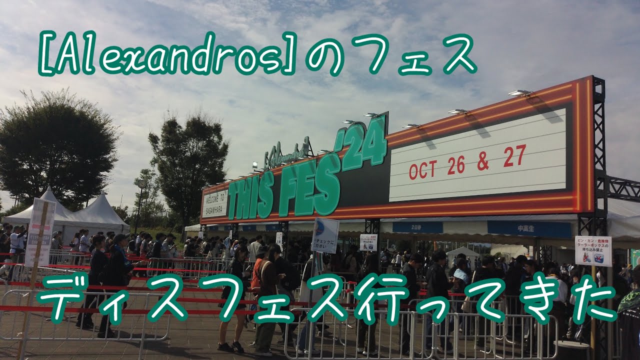 [Alexandros]の初主宰フェス THIS FES´24に行ってきた