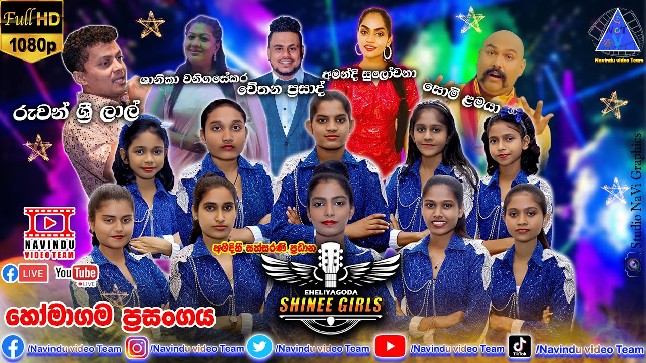 අමදිනී සත්සරණි ප්‍රධාන ඇහැලියගොඩ Shinee Girls හෝමාගම සිට සජීවීව | NvT