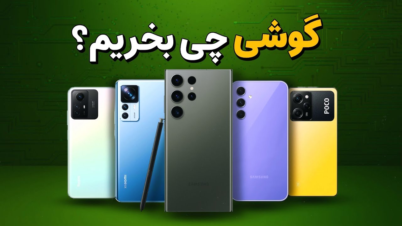 راهنمای خرید گوشی از پنج میلیون تا پنجاه میلیون