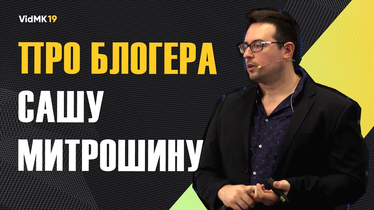 Про Сашу Митрошину. Где блогеру делать видео и какой формат выбрать? Андрей Воронков
