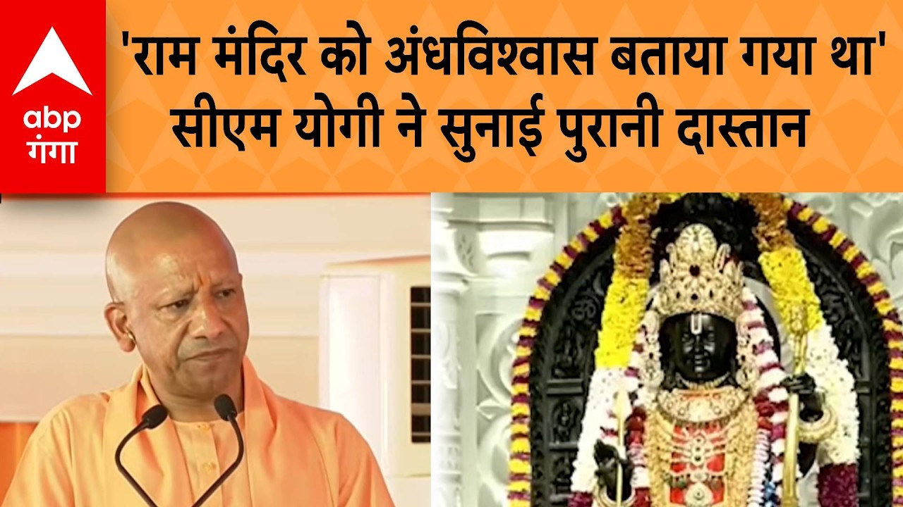 CM Yogi on Ram Mandir: जब रामलला के अस्तित्व पर उठे थे सवाल, योगी ने याद दिलाया वो दौर।