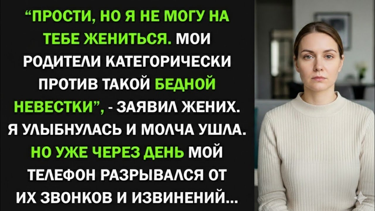 Прости, но я не могу на тебе жениться. Мои родители против такой бедной невестки. Рассказ