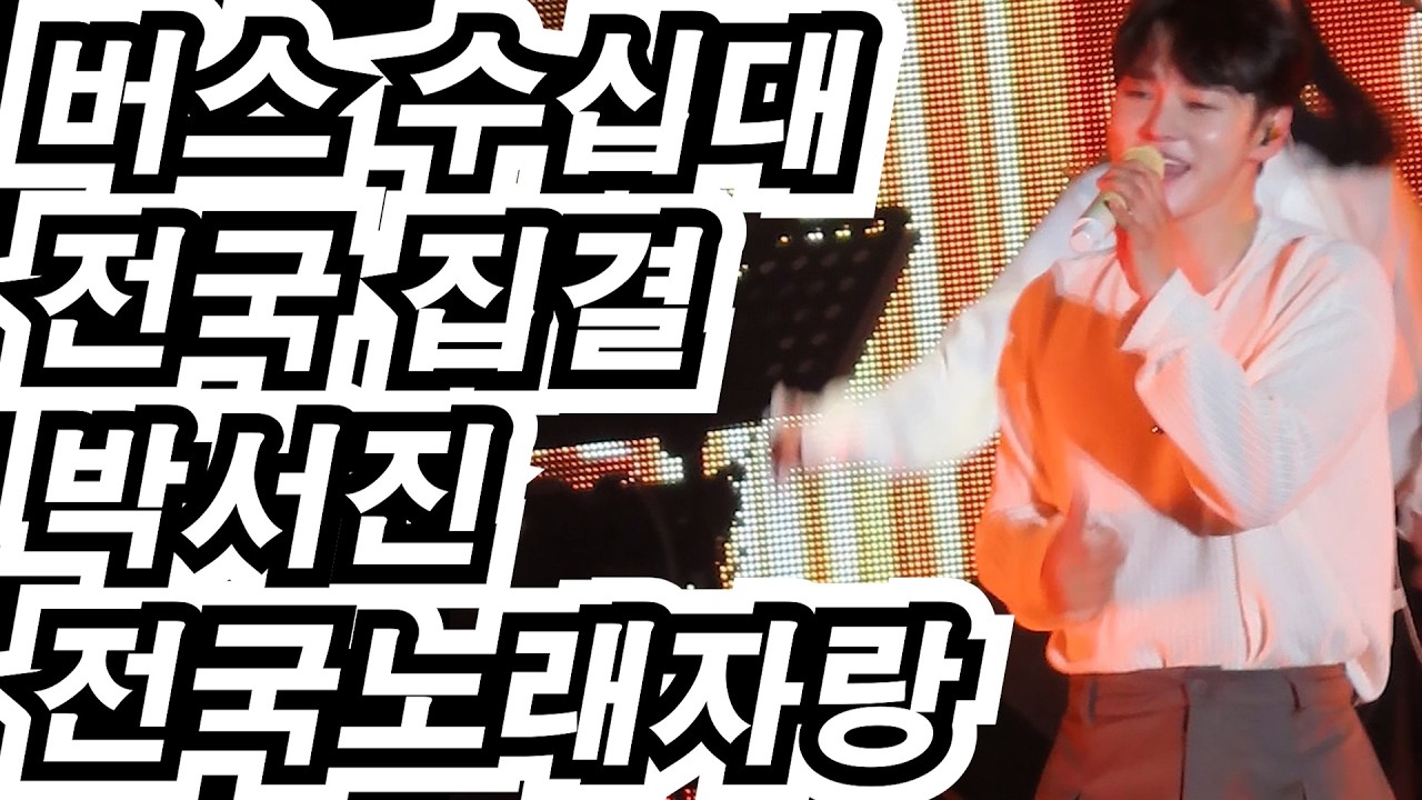 🚀 버스 수십 대가 전국에서 집결! 🌈 박서진 🌈 화력 대박 💎 세상에서 가장 치명적이고 압도적인 '행사의 제왕' 재발견 ⚡