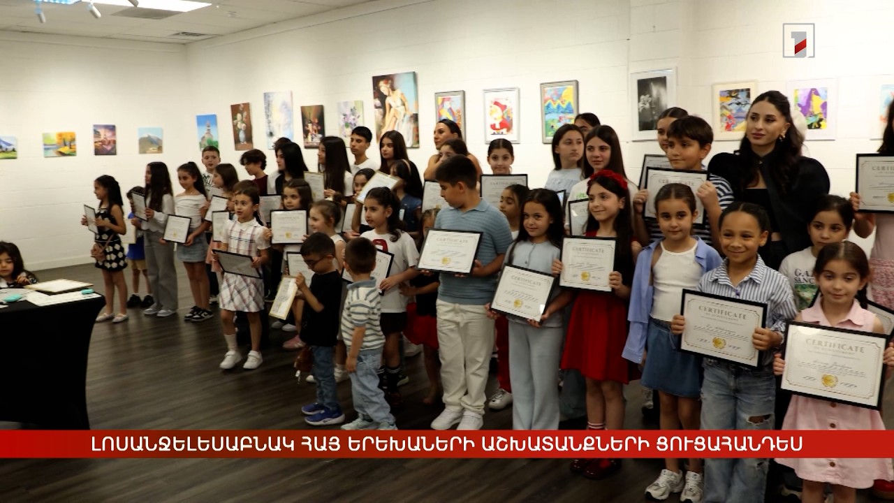 Լոսանջելեսաբնակ հայ երեխաների աշխատանքների ցուցահանդես