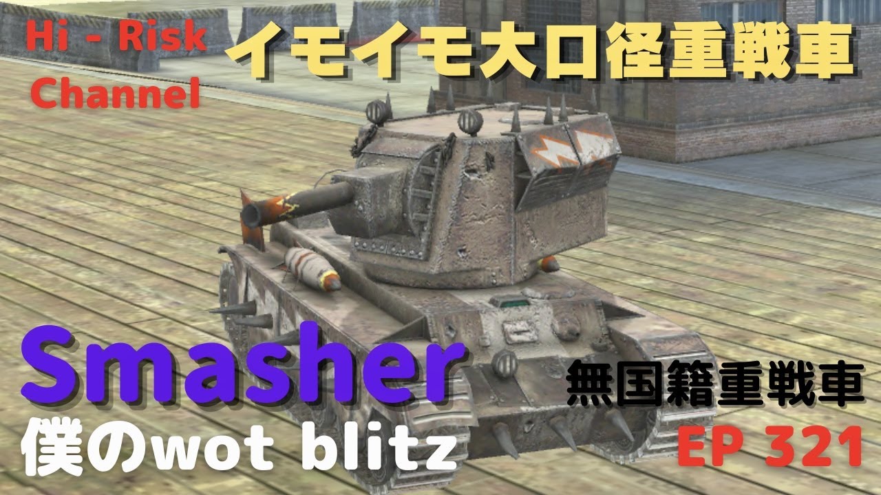 [WOT BLITZ ゆっくり実況] スマカス乗りは似た者同士？無国籍ティア７重戦車Smasherで出撃！ EP 321