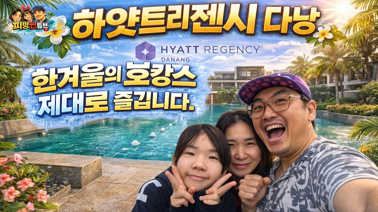 어쩔 수 없는 호캉스는 베트남 다낭에서 EP2