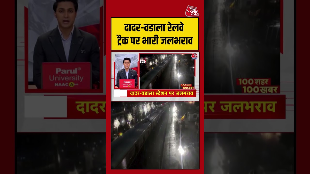 Dadar-Wadala Railway Track पर भारी जलभराव, ट्रेनों पर असर | #Dadar #Wadala #RailwayTrack #viralvideo