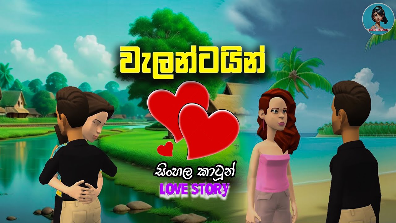වැලන්ටයින් (Special Video) | Sinhala Cartoon Katha | කතන්දර | Sinhala Funny Cartoons | Ishu Toons