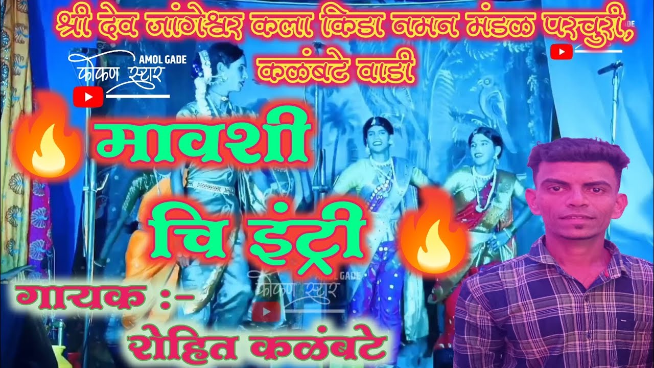 💫🔥मावशी चि इंटी🔥💫गायक :-रोहित कळंबटे@कोकणस्टारअमोलगाडे 
