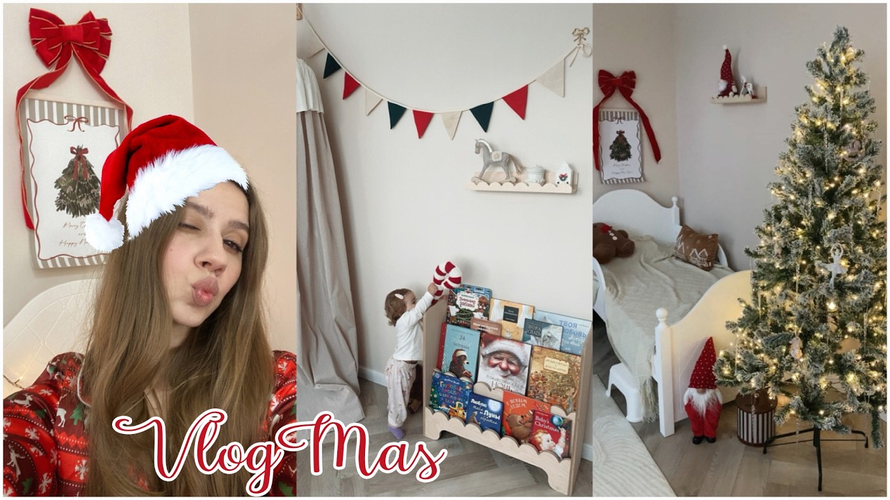 VLOGMAS 🎅🏼 ПОСТАВИЛИ ЁЛКУ 🎄 УКРАШАЕМ ДЕТСКУЮ 🎁 НОВОГОДНИЕ ПОКУПКИ 🎄ПОДАРОК НА НОВЫЙ ГОД для ДОЧКИ