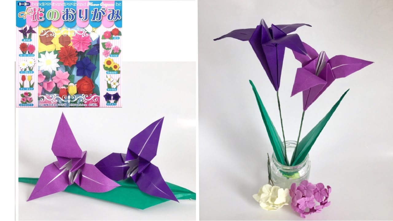 【折り紙】『トーヨー花のおりがみ』のあやめを折ってみた