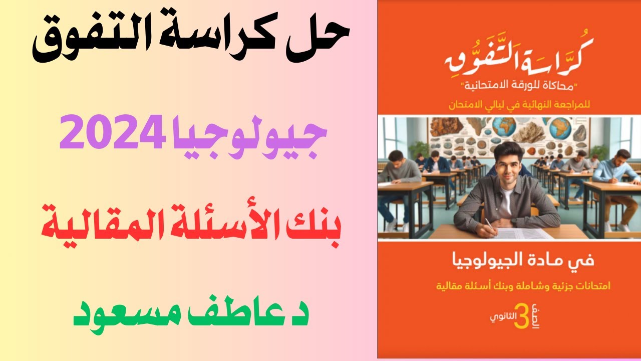 حل كراسة التفوق || جيولوجيا 2024 || امتحان نهائي || بنك الاسئلة المقالية || د عاطف مسعود