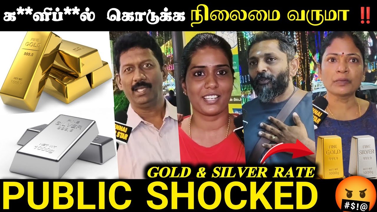 பாமரமக்கள் பெண்குழந்தை கரைசேர்க்க ⁉️ | gold rate public review | gold rate today | silver rate today